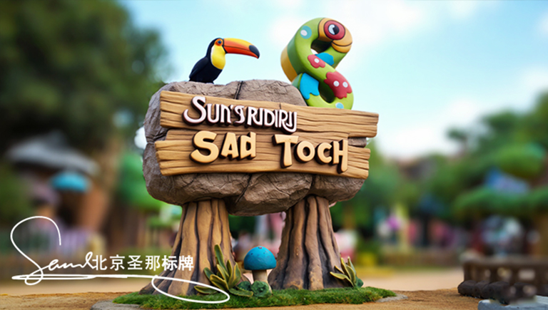 成都水泥仿木標識牌 建筑與景區裝修中的理想選擇