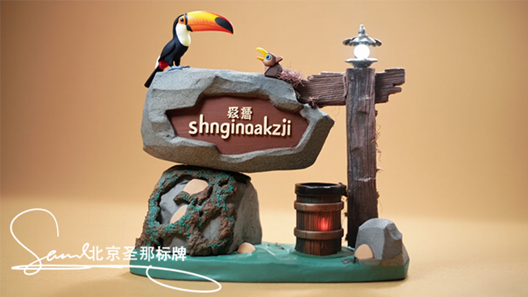 山東園林景觀水泥仿木標識牌是低調奢華的魅力展現