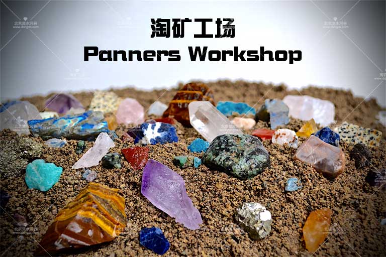 兒童淘礦設備.jpg 兒童淘礦設備