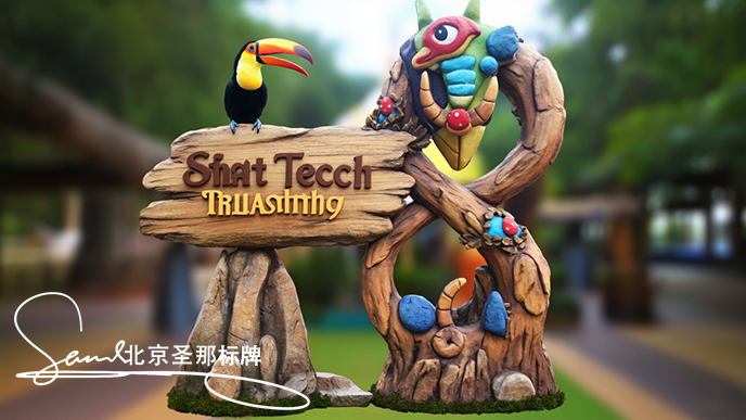 水泥仿木標識牌