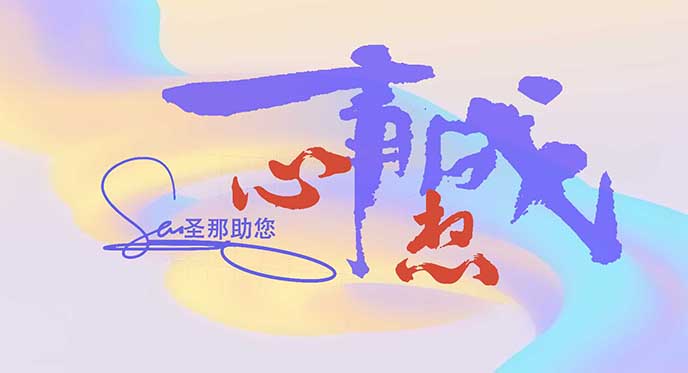 1750982427340527.jpg 助您心想事成.jpg