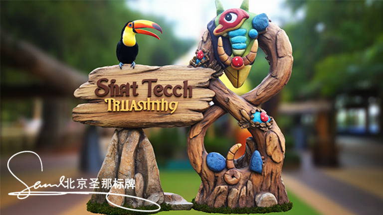 水泥仿木標(biāo)識牌.jpg 水泥仿木標(biāo)識牌